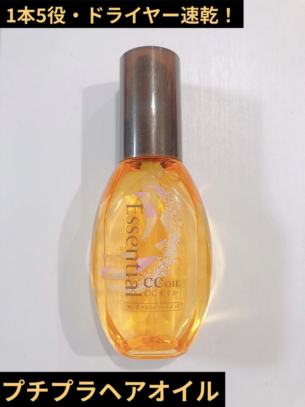 CCオイル/エッセンシャル/ヘアオイルを使ったクチコミ（1枚目）