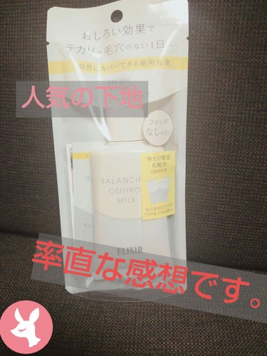 
人気の下地を買ってみましたー！！
率直な感想つたえます。
①艶がでる
②色つきなので若干のカバー力あるけど
    そばかすなんかは消えない。
③乳液+下地として使えるので時短！！
   忙しい朝には