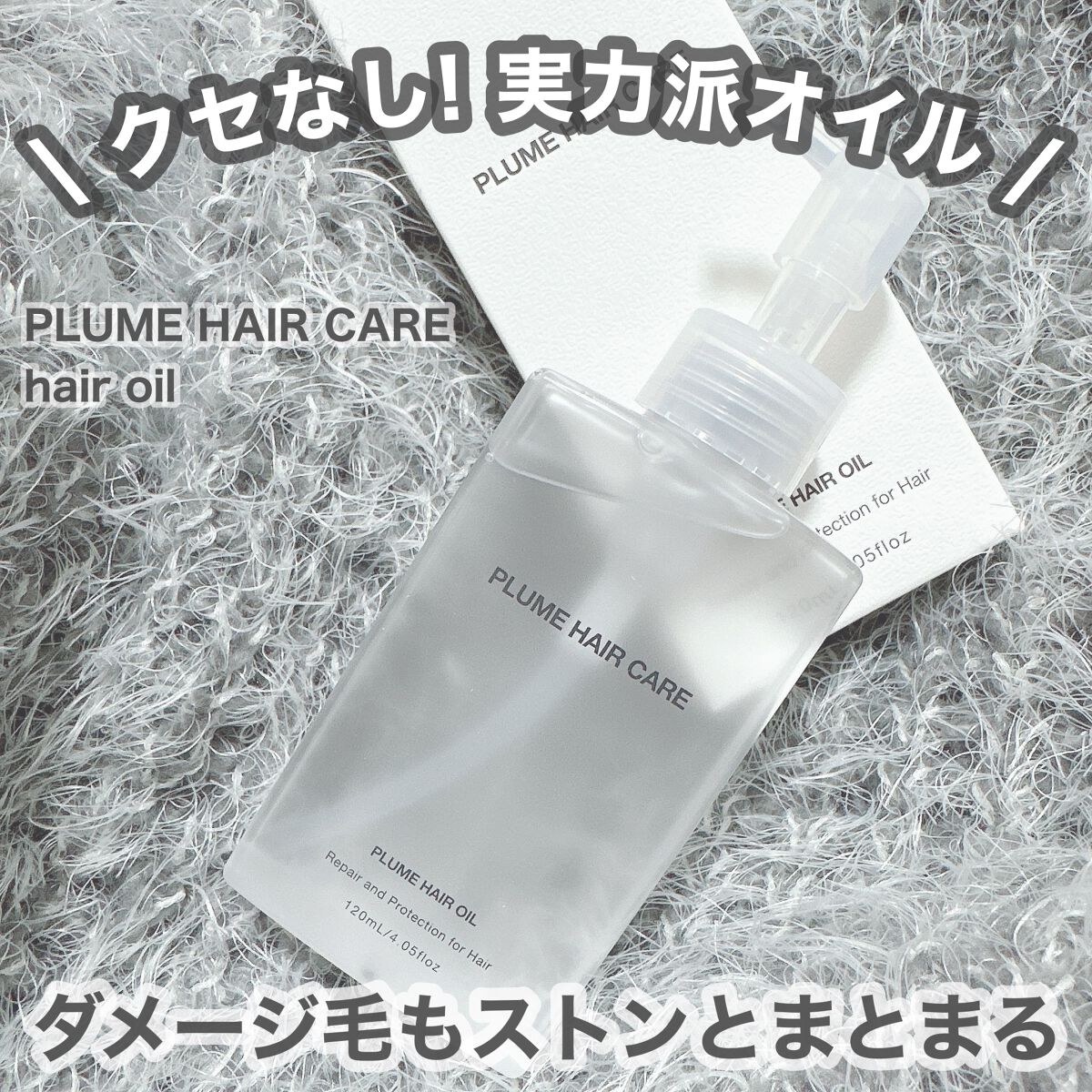 プリュムヘアオイル/PlumeHairCare/ヘアオイルを使ったクチコミ（1枚目）