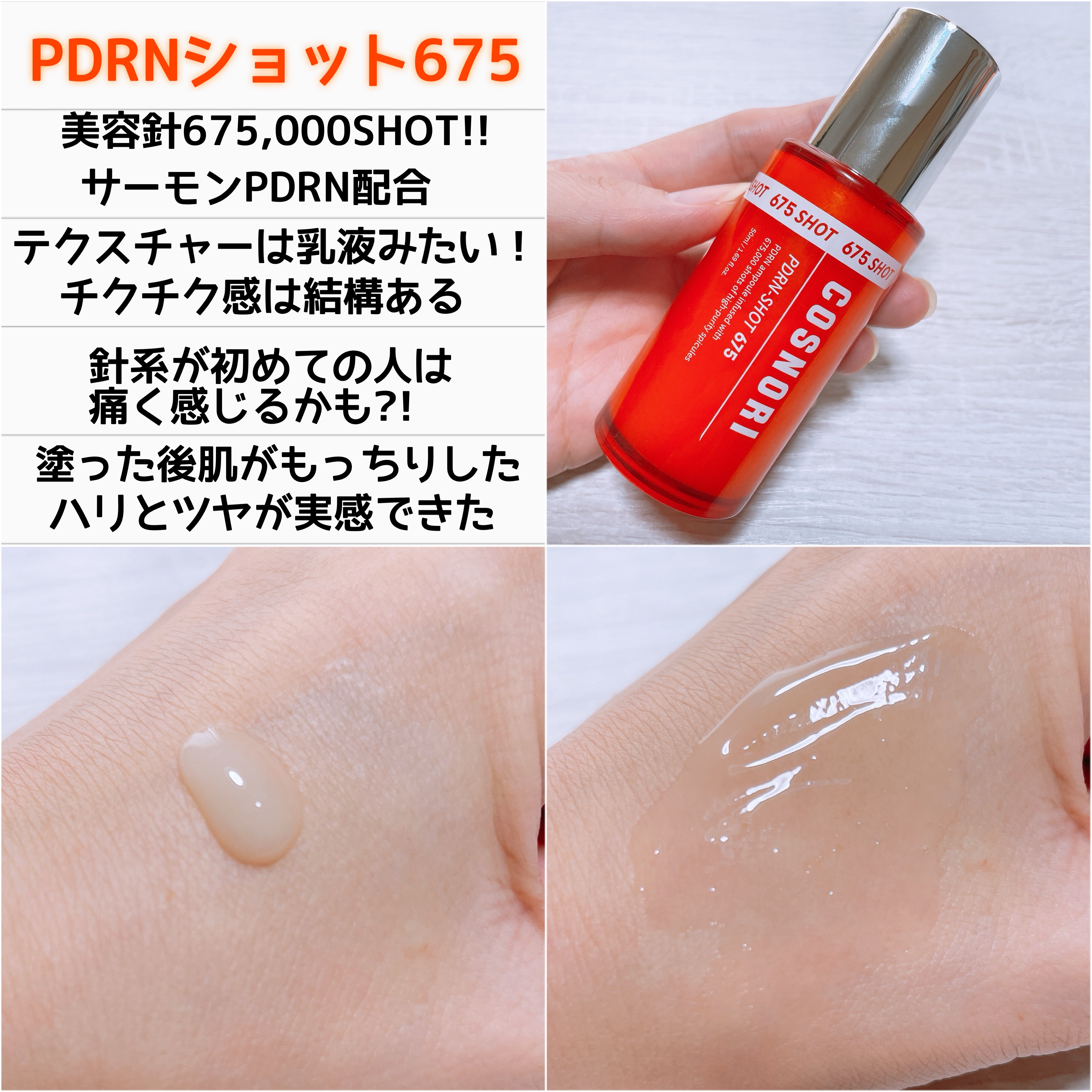 PDRNショット675/COSNORI/美容液を使ったクチコミ（2枚目）