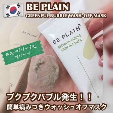 beplain 緑豆バブルクレンジングパックのクチコミ「BE PLAIN [ GREENFUL BUBBLE WASH-OFF MASK ]﻿
﻿
﻿.....」（1枚目）