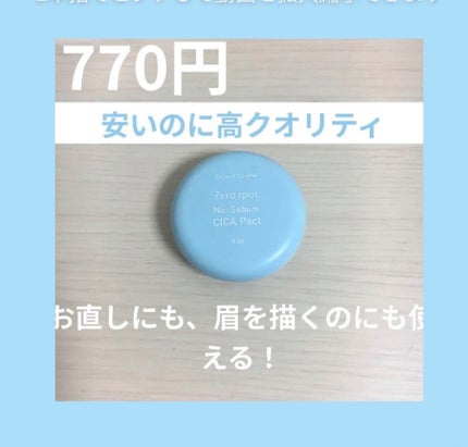 ゼロスポット CICA パクト/Today’s Cosme/プレストパウダーを使ったクチコミ(1枚目)