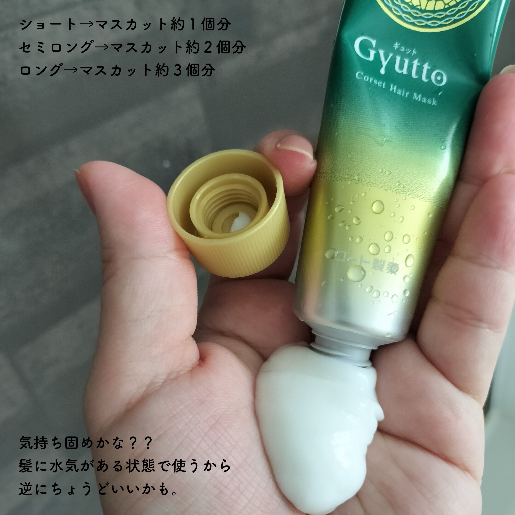ギュットコルセットヘアマスク｜Gyuttoの効果に関する口コミ