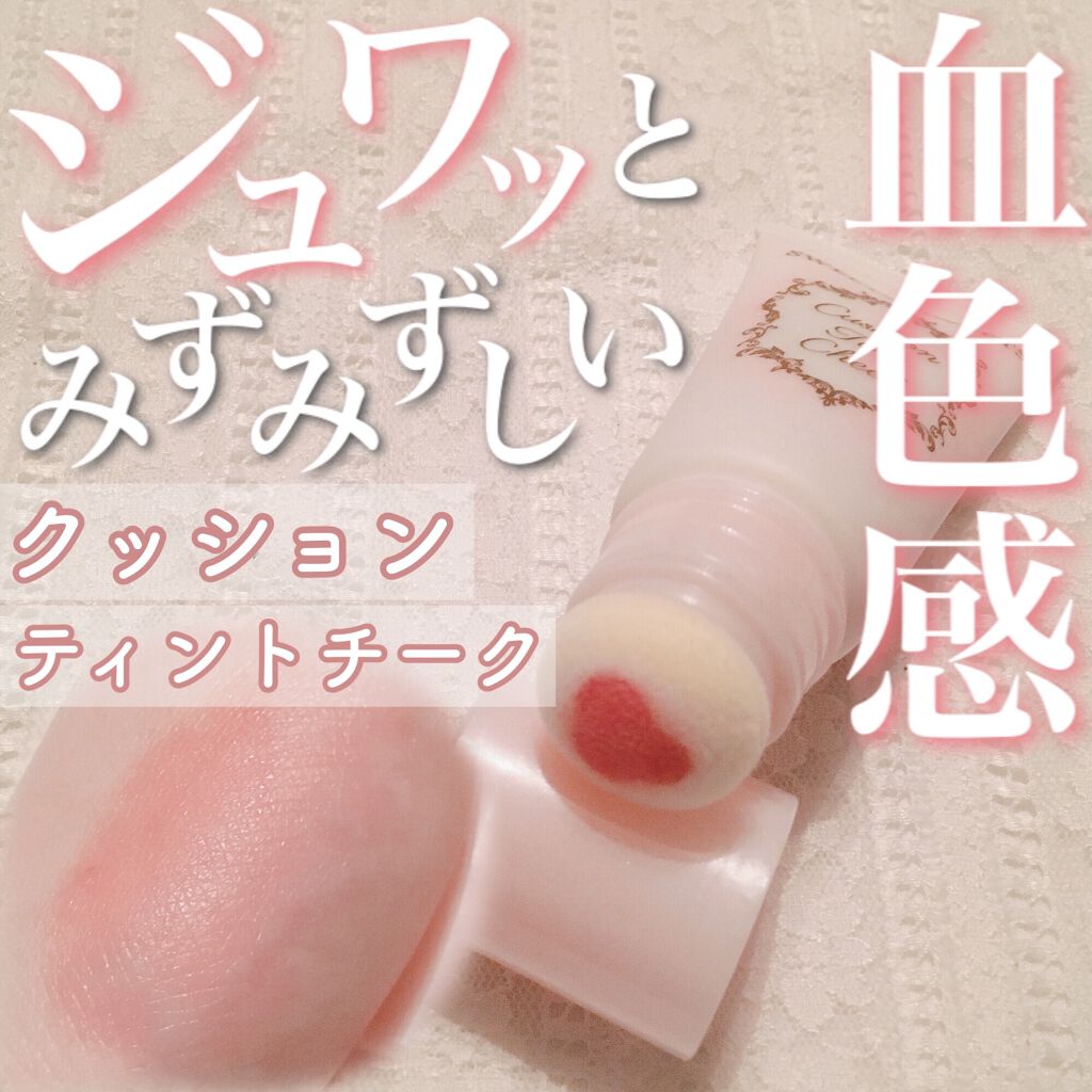 クッションティントチーク/スウィーツ スウィーツ/リキッドチークを使ったクチコミ（1枚目）