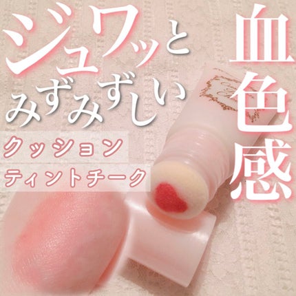 クッションティントチーク/スウィーツ スウィーツ/リキッドチークを使ったクチコミ(1枚目)