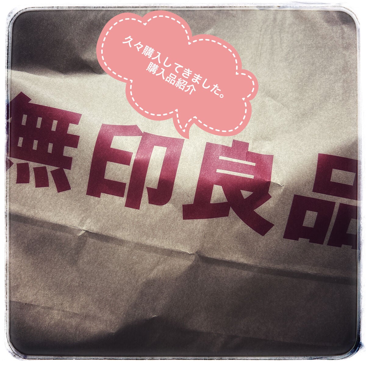 レビューsitagari on LIPS 「#無印良品#購入品3月の初めに行ってきて放置していました。今日..」(1枚目)