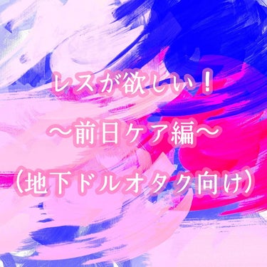 【地下ドルオタクの現場前ケア編】


地下ドルオタク〜！！！！集合！！！！！




推しにレスもらいたくない？ なんなら爆レス欲しくない？

欲しいよね。うん。貰えるもんは欲しいよね。わかる。

そん