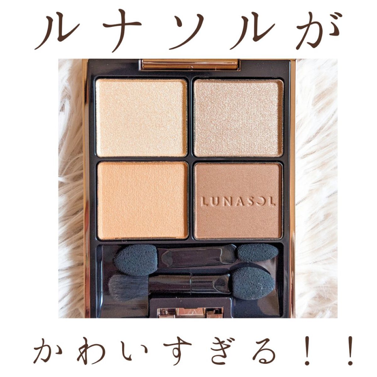 アイカラーレーション/LUNASOL/アイシャドウパレットを使ったクチコミ（1枚目）