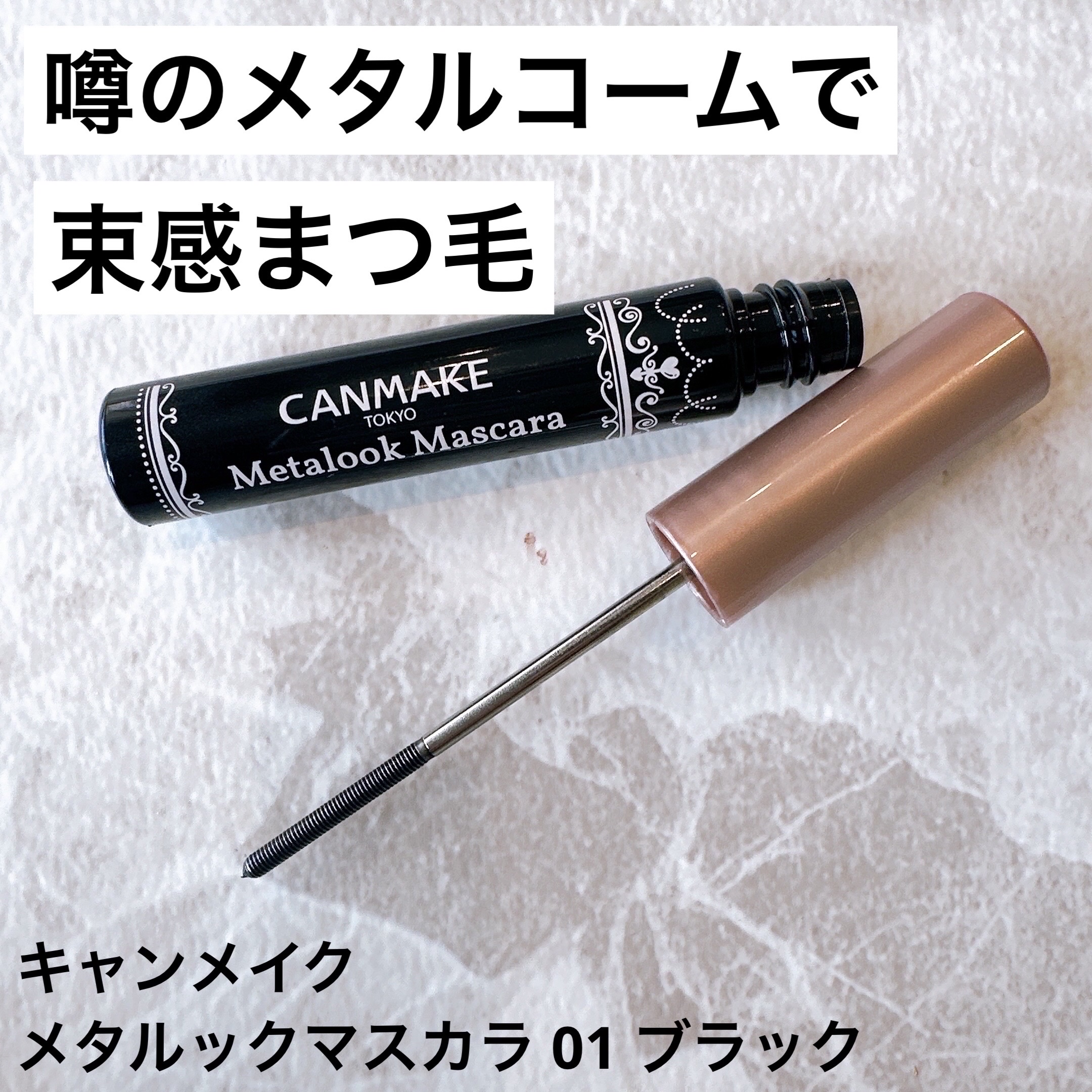 メタルックマスカラ/キャンメイク/マスカラを使ったクチコミ（1枚目）