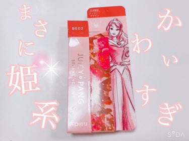 アピュー ジューシーパン スパークリングティント BE02 おねだりグアバ(オーロラ姫デザイン)/A’pieu/口紅を使ったクチコミ（1枚目）