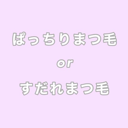 クイックラッシュカーラー/キャンメイク/マスカラ下地を使ったクチコミ(1枚目)