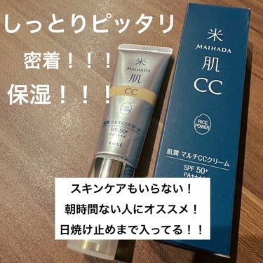 肌潤　マルチCCクリーム
SPF50+/PA++++


米肌さんからいただきました🙏


洗顔後、化粧水をした後にこれ一本でベースが仕上がります！！

美容液76％配合されてるのでお肌に負担なく使用で