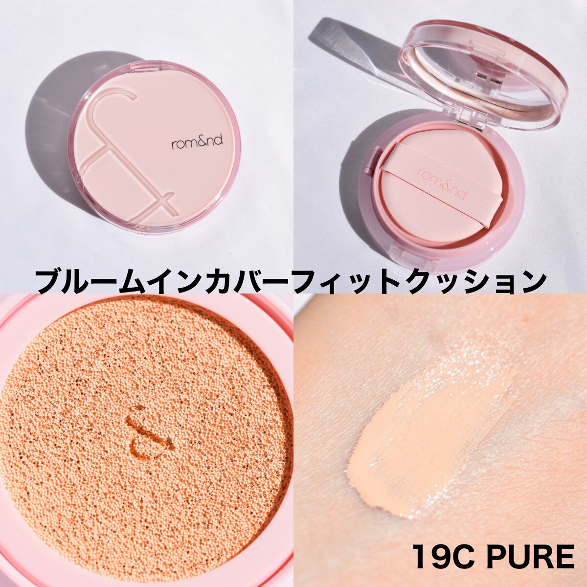 ブルームインカバーフィットクッション/rom&nd/クッションファンデーションを使ったクチコミ（2枚目）