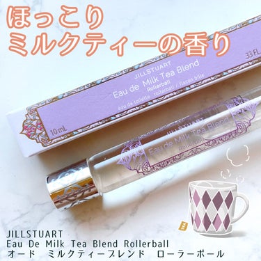 オード ミルクティーブレンド ローラーボール/JILL STUART/香水(レディース)を使ったクチコミ（1枚目）