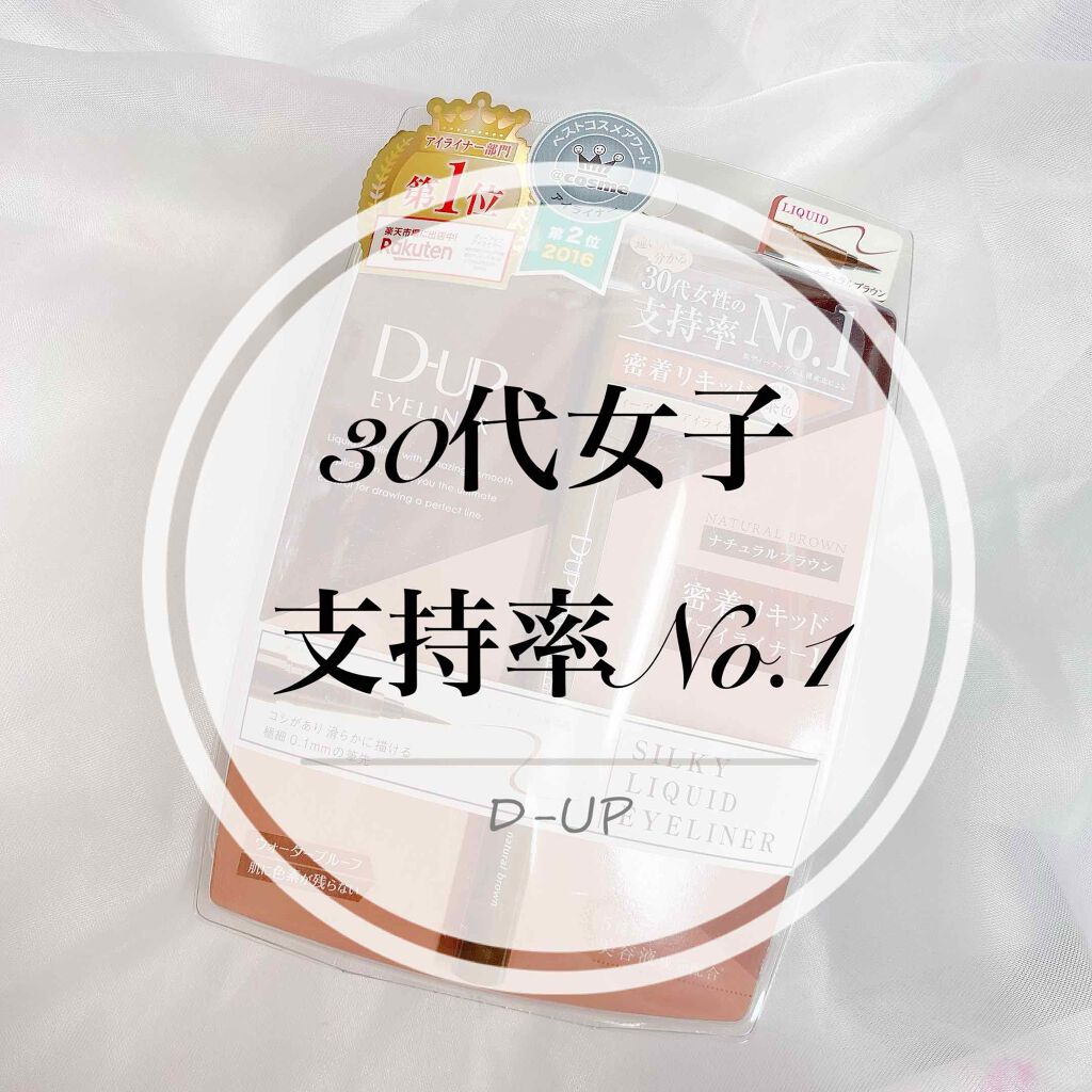 【旧品】シルキーリキッドアイライナーWP/D-UP/リキッドアイライナーを使ったクチコミ(1枚目)