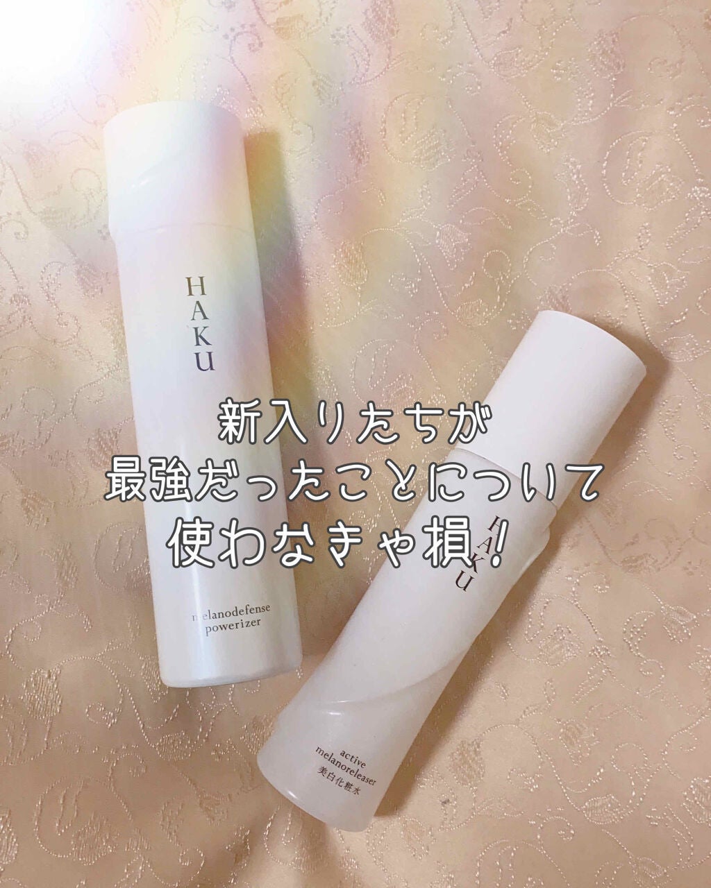 アクティブメラノリリーサー/HAKU/化粧水を使ったクチコミ(1枚目)