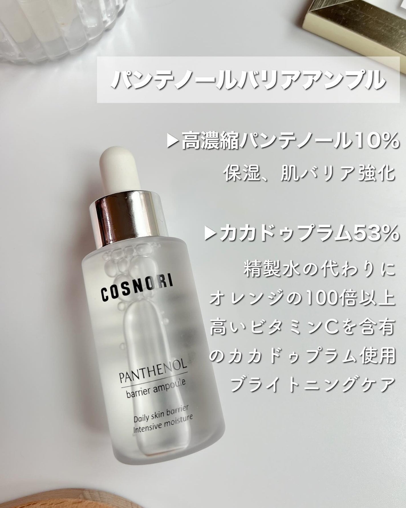 パンテノールバリアアンプル/COSNORI/美容液を使ったクチコミ(2枚目)