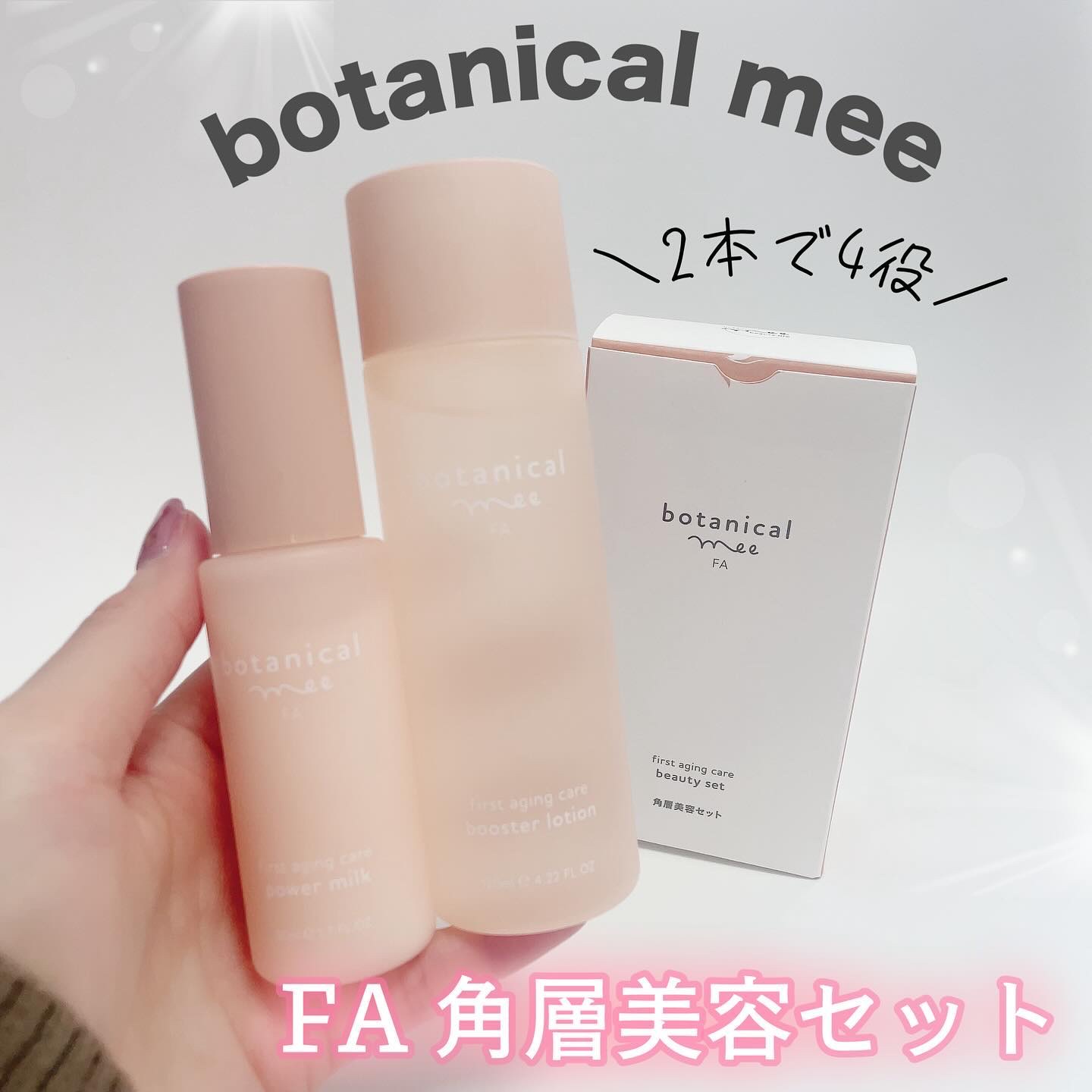 FA 導入ローション/botanical mee/化粧水を使ったクチコミ（1枚目）