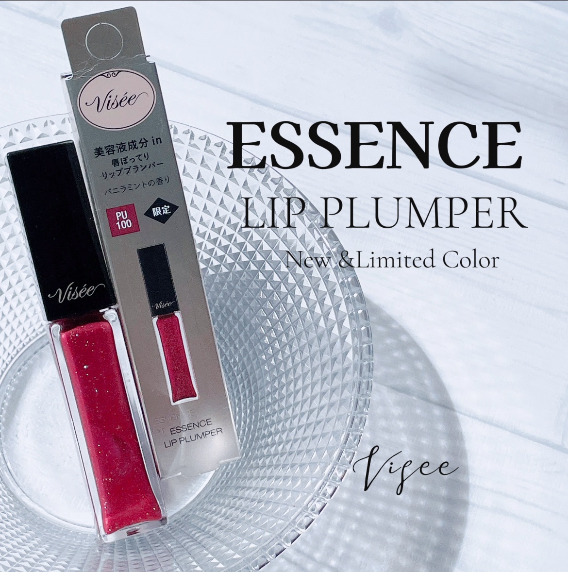 エッセンス リッププランパー/Visée/リッププランパーを使ったクチコミ（2枚目）