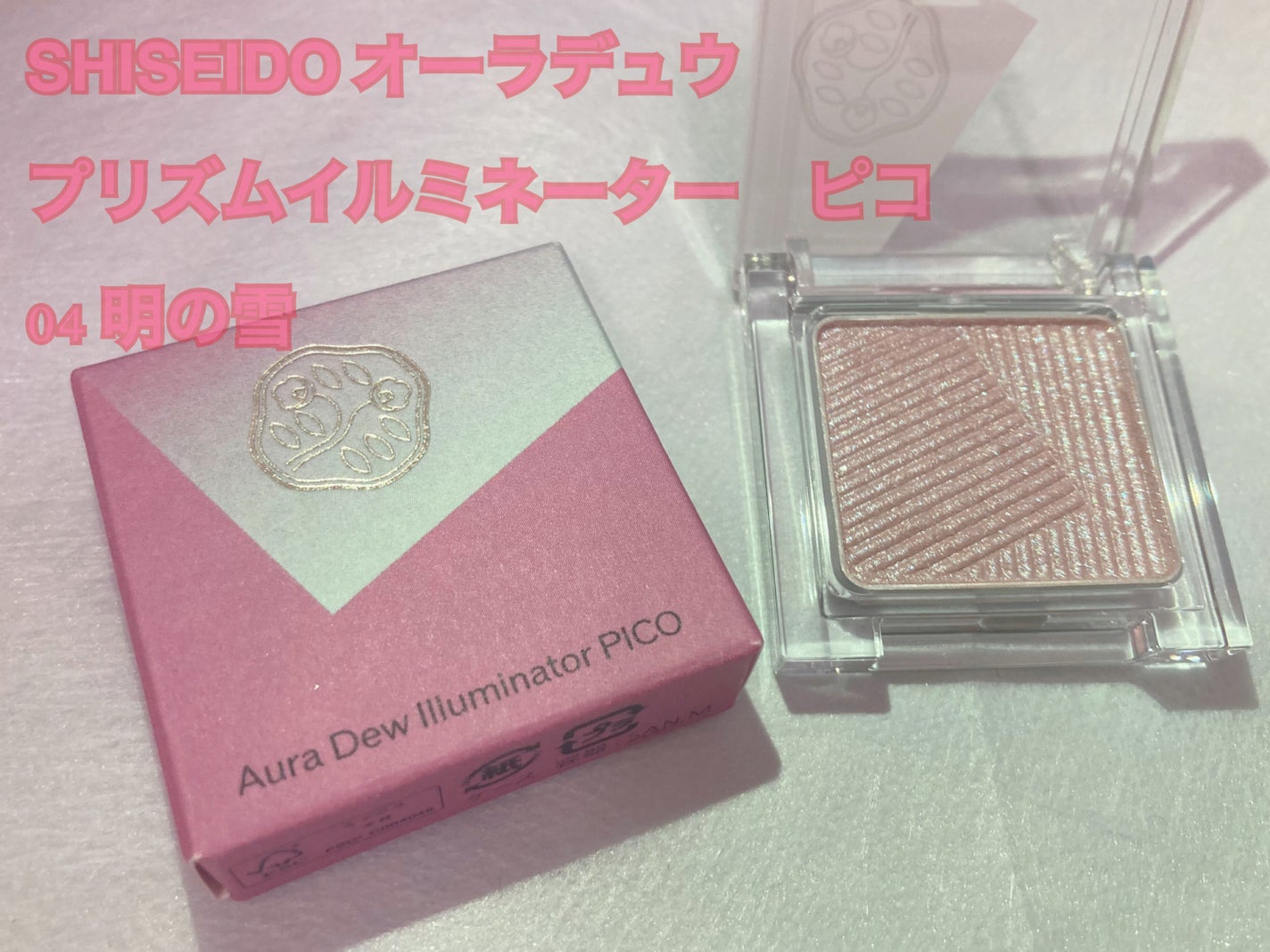 オーラデュウ プリズム イルミネーター ピコ/SHISEIDOザ・メーキャップ/単色アイシャドウを使ったクチコミ(1枚目)