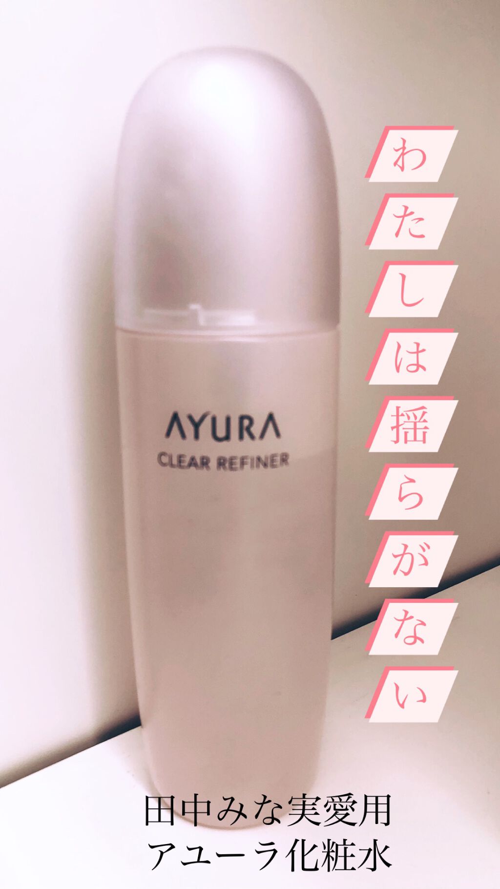 試してみた】AYURA クリアリファイナーtの効果・肌質別の口コミ