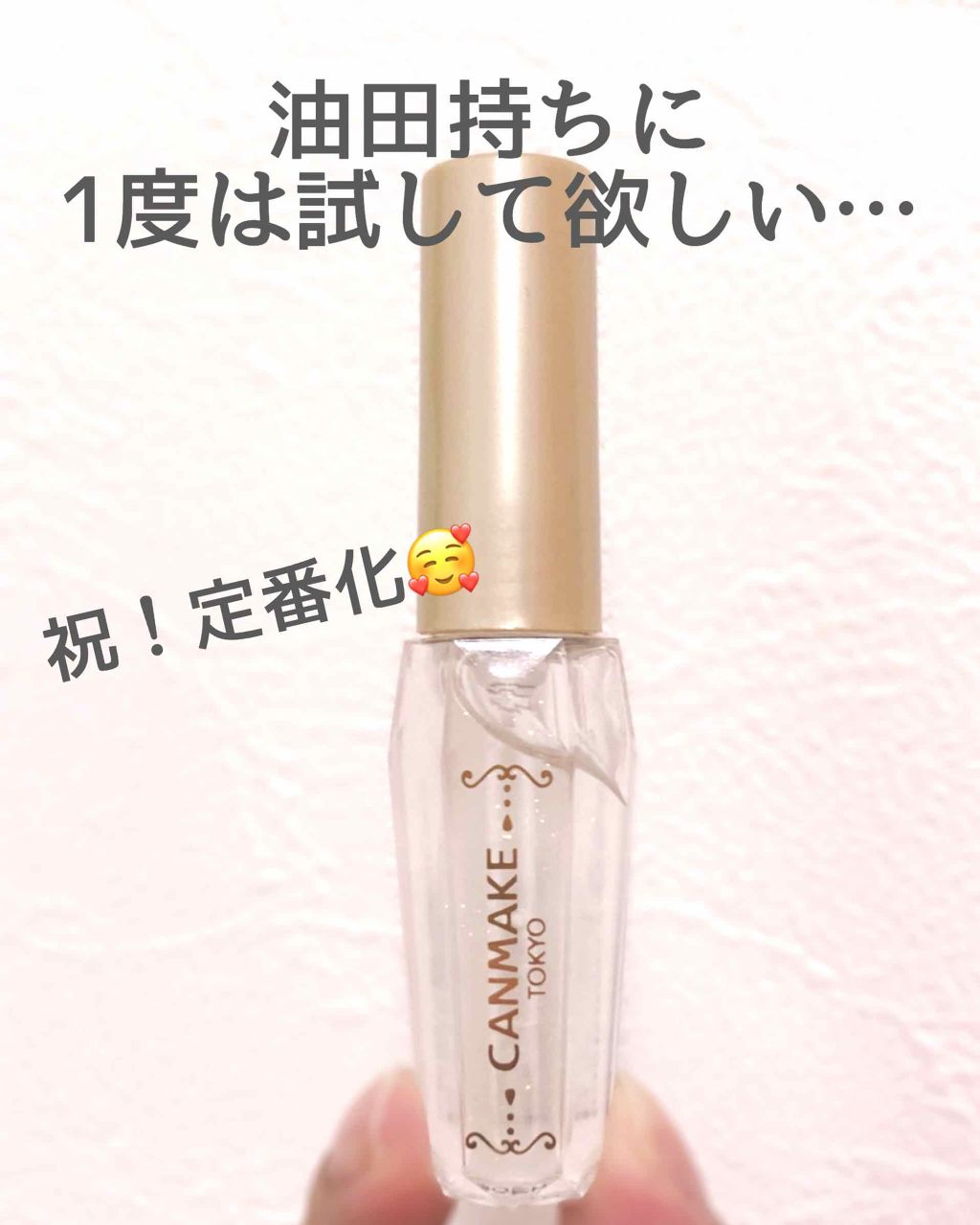 ポアレスクリアプライマー/キャンメイク/化粧下地を使ったクチコミ(1枚目)