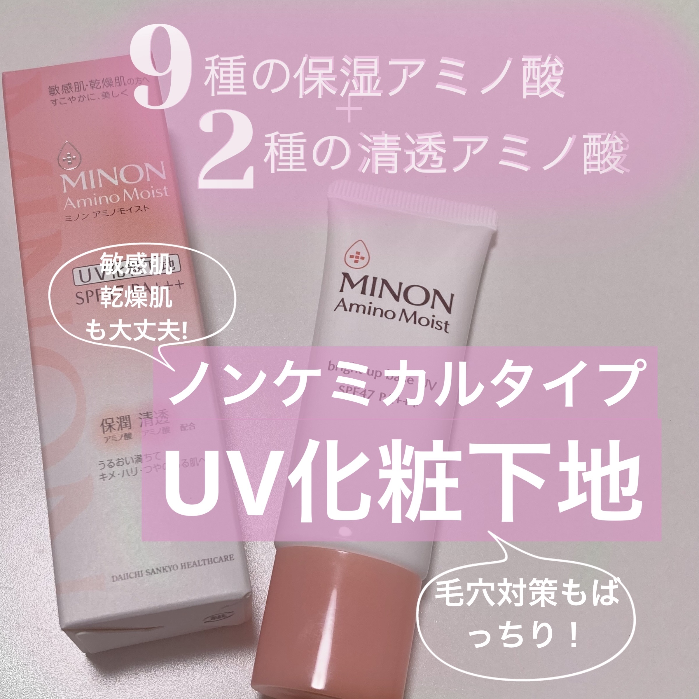 ミノン アミノモイスト ブライトアップベース UV/ミノン/化粧下地を使ったクチコミ（1枚目）