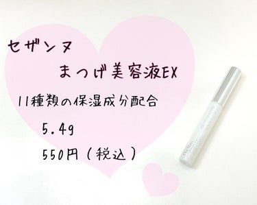 ご覧頂きありがとうございます☺️♡
今日ご紹介するのは、
『セザンヌ  まつげ美容液EX』です。

✼••┈┈••✼••┈┈••✼••┈┈••✼••┈┈••✼

🦋商品情報

• まつ毛美容液
• 5.4g
• 550円（税込）


🦋使用した感想

チップは固めで、一度に割とたっぷりつきます❣️

毎日塗り続けていると、ハリやコシが出て元気なまつ毛になったと思います👍

特に、下まつ毛に効果が感じられました。

長さにも少しは効果があったように感じます🤔

人それぞれだと思いますが、私は目やまぶたが腫れる、色素沈着するなどの問題はなく、安心して使用できました❤️

ただ、目に入るとしみるので、まつ毛の生え際に塗る時には注意して塗っています。

こちらの商品はまつ毛だけでなく、まゆ毛にも
使用できるみたいです😳

私はまゆ毛に塗っていないので、そちらの効果は分かりませんが…。

550円とまつ毛美容液の中ではかなり安く、たっぷり入っているので毎日使用しても数ヶ月はもちます✌️

手軽にまつ毛ケアしたいという方におすすめです。

✼••┈┈••✼••┈┈••✼••┈┈••✼••┈┈••✼


参考になると嬉しいです❤️
ありがとうございました🙏


#CEZANNE
#セザンヌ
#マツ育
#まつ毛ケア
#本音レビュー の画像 その1