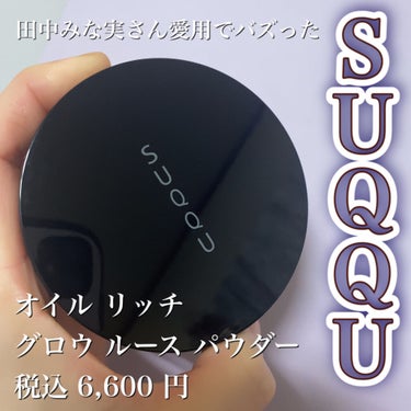 オイル リッチ グロウ ルース パウダー/SUQQU/ルースパウダーを使ったクチコミ（1枚目）