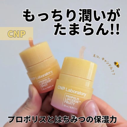 プロポリスリップセリン スパイシー/CNP Laboratory/リップクリームを使ったクチコミ(1枚目)