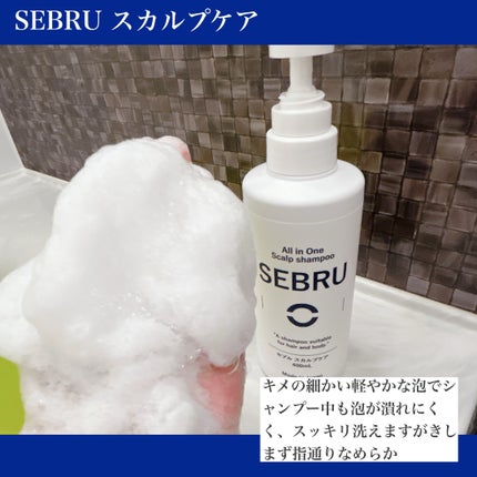 スカルプシャンプー/SEBRU/市販シャンプーを使ったクチコミ(3枚目)