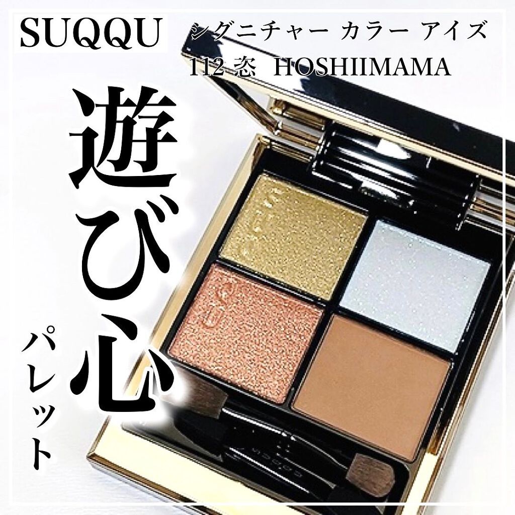 SUQQU シグニチャー カラー アイズ 112 117 132 シグニチャー カラー アイズ|SUQQUの口コミ - SUQQU 112 恣