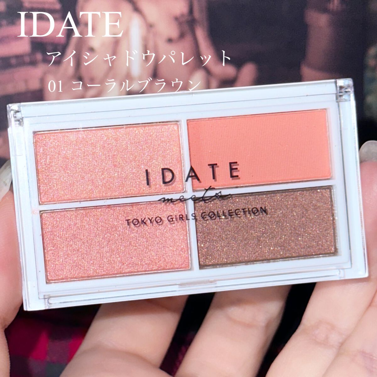 アイデイト アイシャドウパレット 01 コーラルブラウン/IDATE/アイシャドウパレットを使ったクチコミ（2枚目）