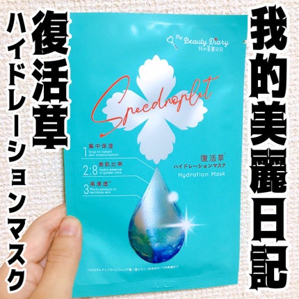 復活草ハイドレーションマスク/我的美麗日記/シートマスク・パックを使ったクチコミ(1枚目)