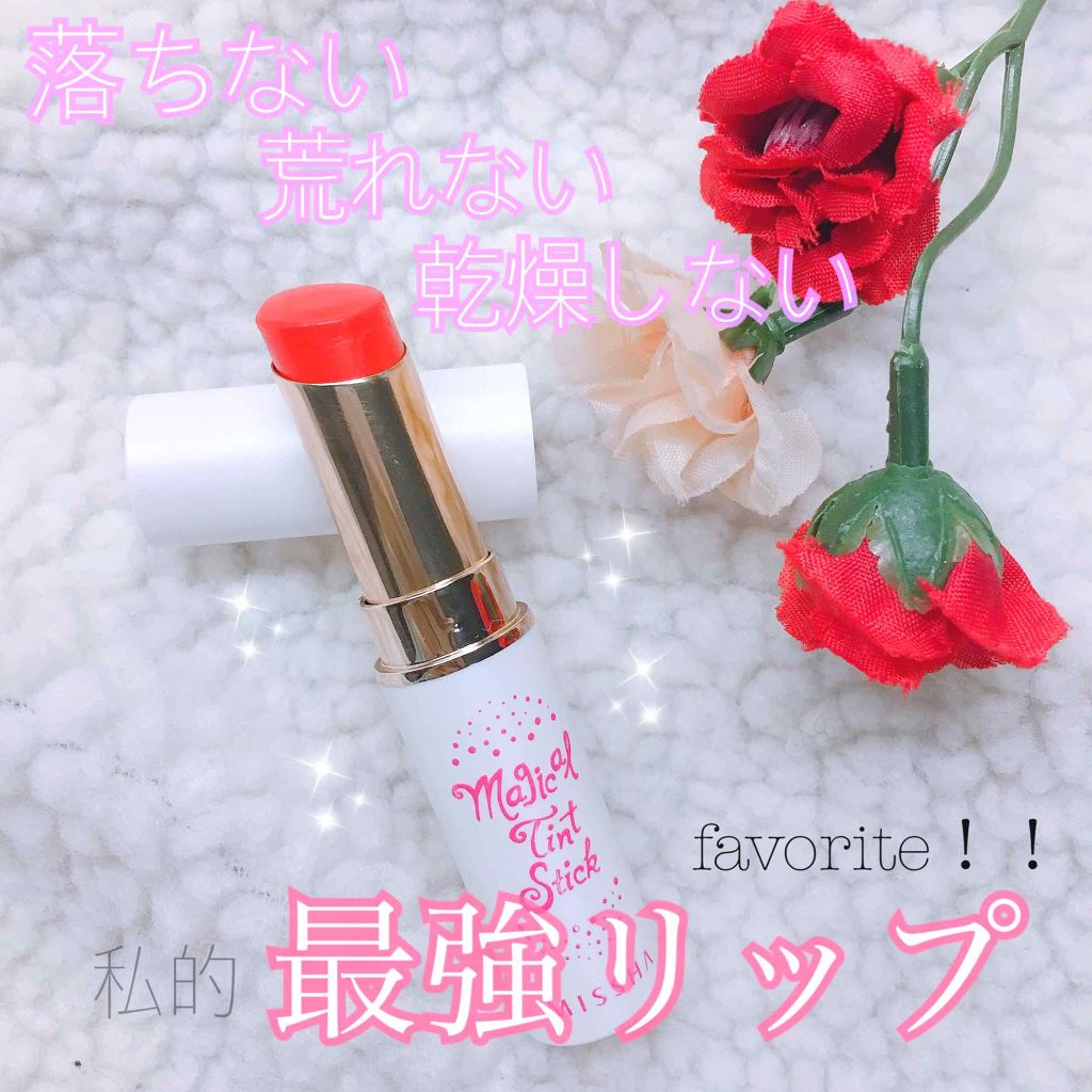 マジカルティント スティック/MISSHA/口紅を使ったクチコミ（1枚目）