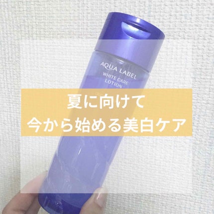 ブライトニングケア ローション M(医薬部外品)/アクアレーベル/化粧水を使ったクチコミ(1枚目)