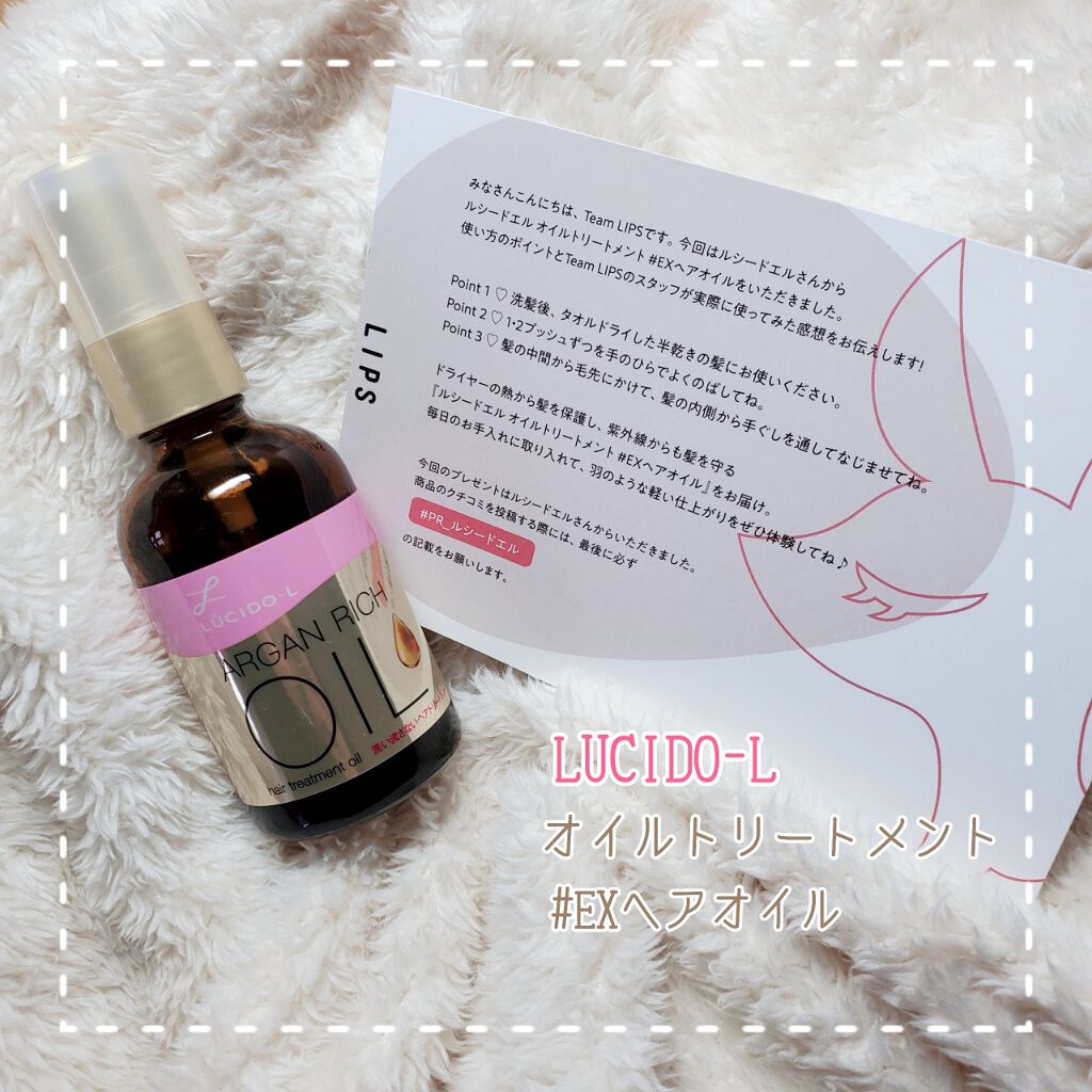 オイルトリートメント #EXヘアオイル/ルシードエル/ヘアオイルを使ったクチコミ(1枚目)