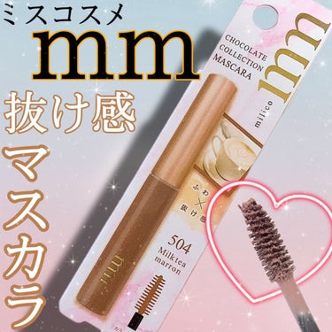 1本　
¥550!?
プチプラコスメ「milico」より登場した
抜け感が可愛いブラウン系マスカラ💕

✔︎ビューティーワールド
BWミリコショコラコレクション
ミルクティーマロン

ーーーーーーーーーーーーーーーーーーーー

小さくて、愛しい、milco。
小さなポーチに入れてもかさばらない、ミニサイズコスメシリーズに新作が登場♡

エアリーに色づくブラウンカラーコレクション！

ーーーーーーーーーーーーーーーーーーーー

今回紹介するのは「ミルクティーマロン」🌰

.+°ふわり×抜け感°+.

ふんわりエアリーなブラウンは
色素薄い系のメイクやカラコンとの相性もバッチリ。
お肌を白く見せて
ふんわり儚げな目元に。

ーーーーーーーーーーーーーーーーーーーー

《このマスカラのポイント☟》

♡スリムショートミニサイズ！
…どの色が自分に似合うかわからない💦そんなときも使い切りサイズでプチプラなので気軽にお試し。

♡抜け感ブラウン系！
…どの色も可愛いブラウン系。
しっかりまつげをコーティングしてブラウンまつげに。
色素薄い系メイクとも相性バッチリ！

♡塗り重ねok!速乾タイプ！
…速乾タイプなので重ね塗りできちゃう。
しっかり発色させたいときにも◎！

♡セパレートロング！
…ダマにならず、まつげのカールをキープ。
毛先まで塗ればロング効果も！

ーーーーーーーーーーーーーーーーーーーー

《使ってみた感想☟》

コンパクトでシンプルな可愛いボトルデザイン！

それに対してブラシは大きめ。

私が塗るのが下手なのか、結構まぶたについてしまいました💦

マスカラガードを使ったり、液をティッシュで少しオフしてからつけるといいかも。

そして私はカールキープ下地を使わないと
カールキープ力があるマスカラじゃない限り、ビューラーしてもいつもカールが取れてしまうのですが
こちらもまつげが下がってしまいました🤔

なので私と同じような方はこのマスカラを使う前に
カールキープしてくれるマスカラ下地の使用をおすすめします！
(すだれまつげもかわいいよね)

速乾タイプとのことですが
あまりそんな感じは…しない…？？

2度塗りしたらロング効果は実感できました！

昨日紹介した「クランベリー」と比べると
少しテクスチャーが違う…？(気のせい？)
マットでふわふわ系な感じがしました。

なので少しダマになってしまうかも。
マスカラコームやホットビューラーなどで
仕上げると綺麗に仕上がります✨

そして発色も結構高め！
ミルクティーマロン、という名前ですが
結構ピンク系！
とっても可愛いカラーです♡

💗おすすめの使い方💗
・カールキープ下地を塗ってから！
・目尻のまつげだけにポイント使い！
・下まつげにも塗って統一感アップ！


1本¥550とプチプラでミニサイズ、
いろんなカラーを試したいときにとっても良いな〜と思いました！
全色欲しくなっちゃう🥺

カラバリも豊富なので
見かけたらぜひお好きなカラーを見つけてみてくださいね💕

#ビューティーワールド
#ミルクティーマロン
#プチプラ
#ミニコスメ
#お試し
#カラーマスカラ
#マスカラ
#抜け感

の画像 その0