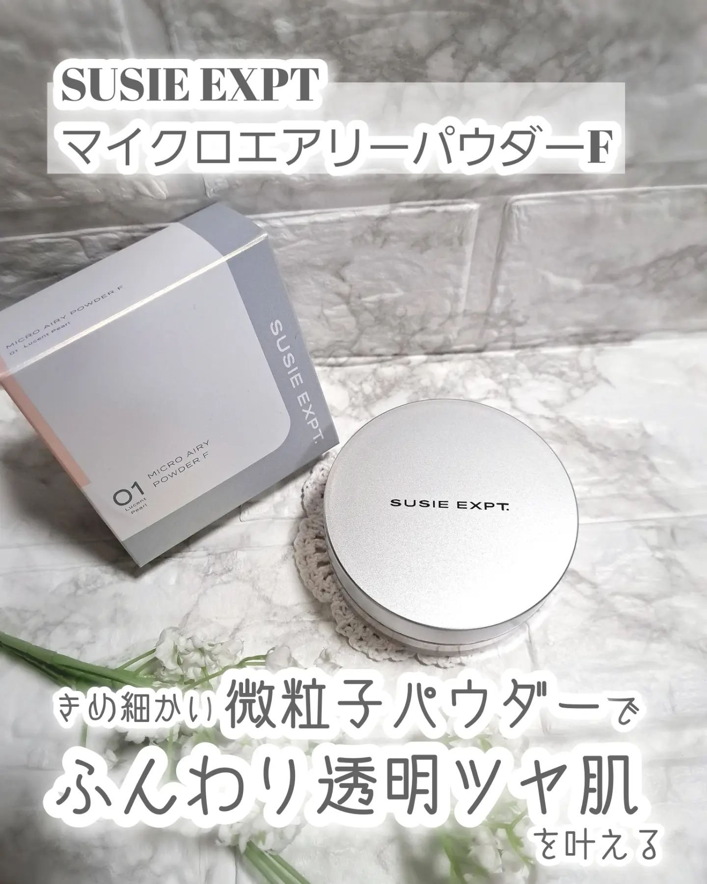 スージー エキスパート マイクロエアリーパウダーＦ/SUSIE N.Y./ルースパウダーを使ったクチコミ（1枚目）