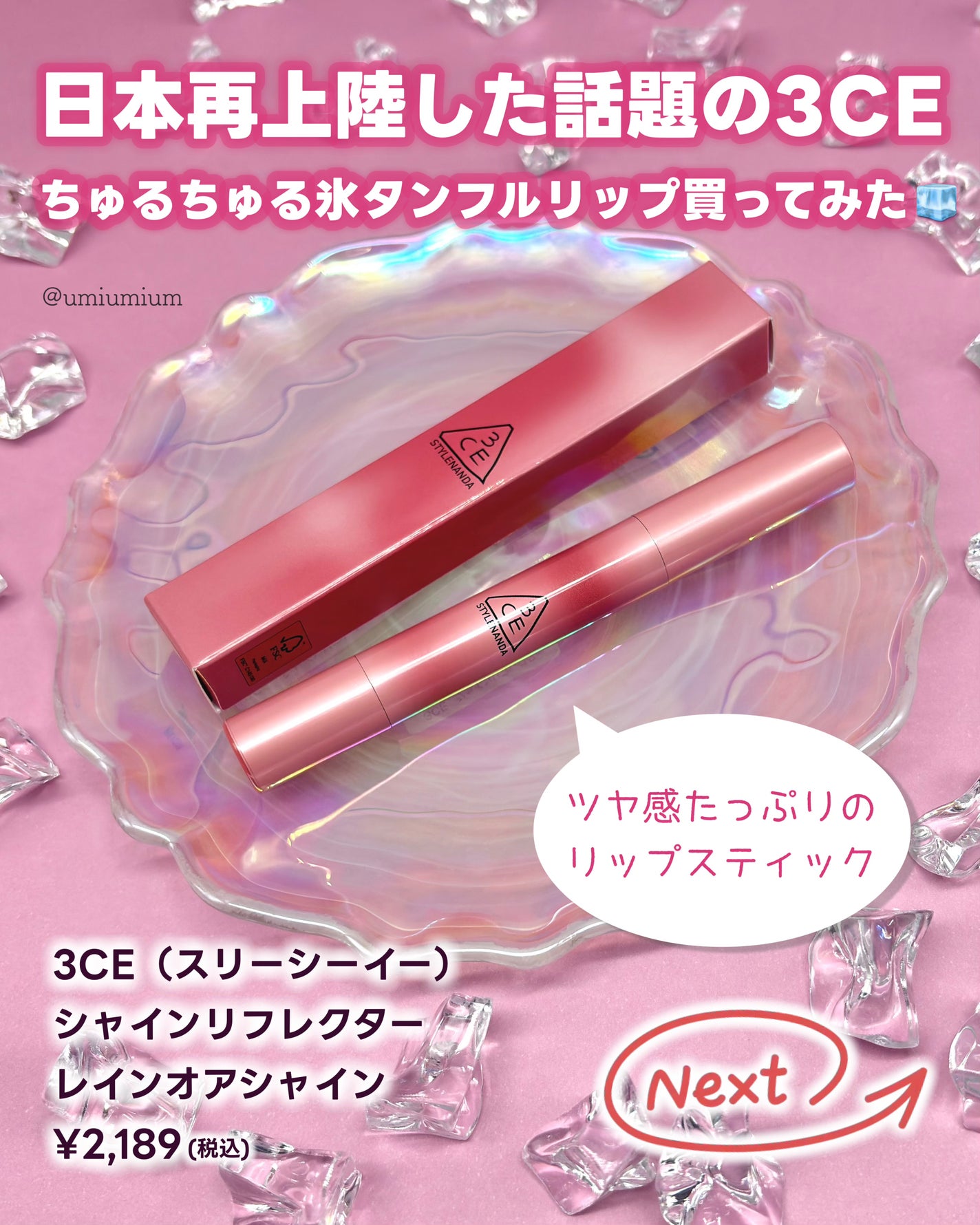 シーメールジャパン ちゅりん 2025年冬新作口紅】3CE シャインリフレクター|3CEは落ちないのか?色持ちに関する口コミ - リップホルダー付いてきた😍3CEのちゅるちゅる氷タンフルリップ買ってみたよ🧊💕 by うみか(乾燥肌) | LIPS