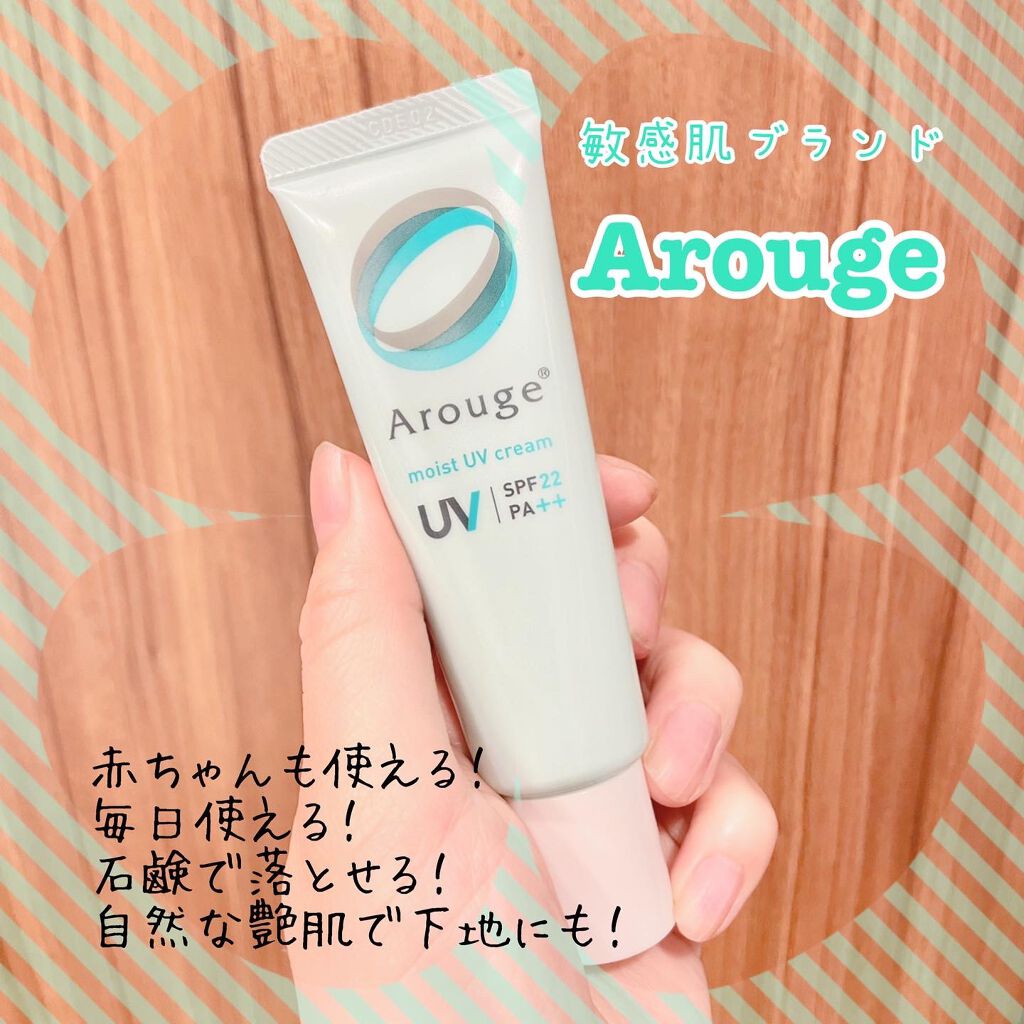 モイストUVクリーム/アルージェ/日焼け止めクリームを使ったクチコミ（1枚目）