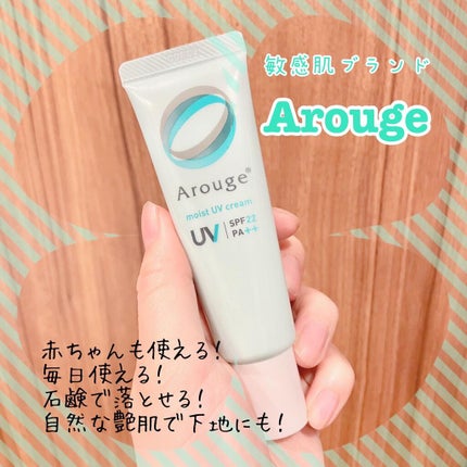 モイストUVクリーム/アルージェ/日焼け止めクリームを使ったクチコミ(1枚目)