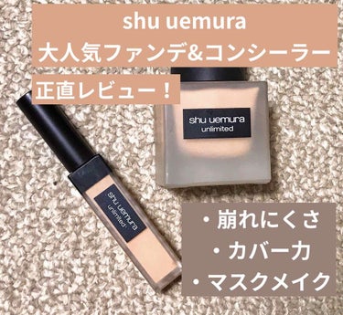 アンリミテッドコンシーラー/shu uemura/リキッドコンシーラーを使ったクチコミ（1枚目）