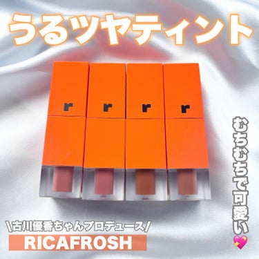 ＼RICAFROSHがリブランディング！新リップ4色レビュー🧡／

.
RICAFROSH
フルーティントブーケ
¥2420(税込)
.

01   ピンクサザンカ
コーラルピンクにブラウンが混ざったよ