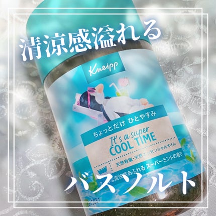 クナイプ バスソルト スーパーミントの香り/クナイプ/無機塩系入浴剤を使ったクチコミ(1枚目)