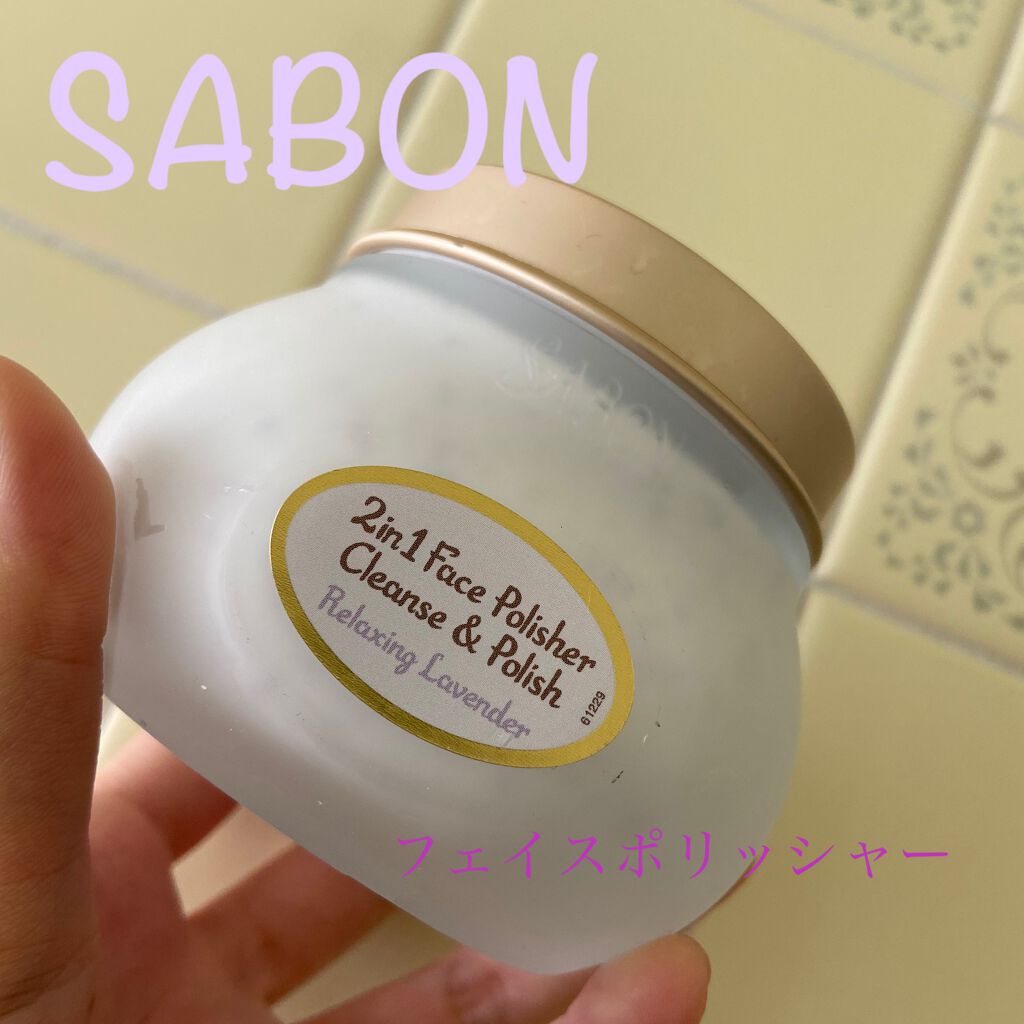 フェイスポリッシャー リラクシング(ラベンダー)/SABON/スクラブ・ゴマージュを使ったクチコミ（1枚目）