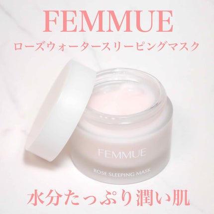 ローズウォーター スリーピングマスク/FEMMUE/フェイスクリームを使ったクチコミ(1枚目)