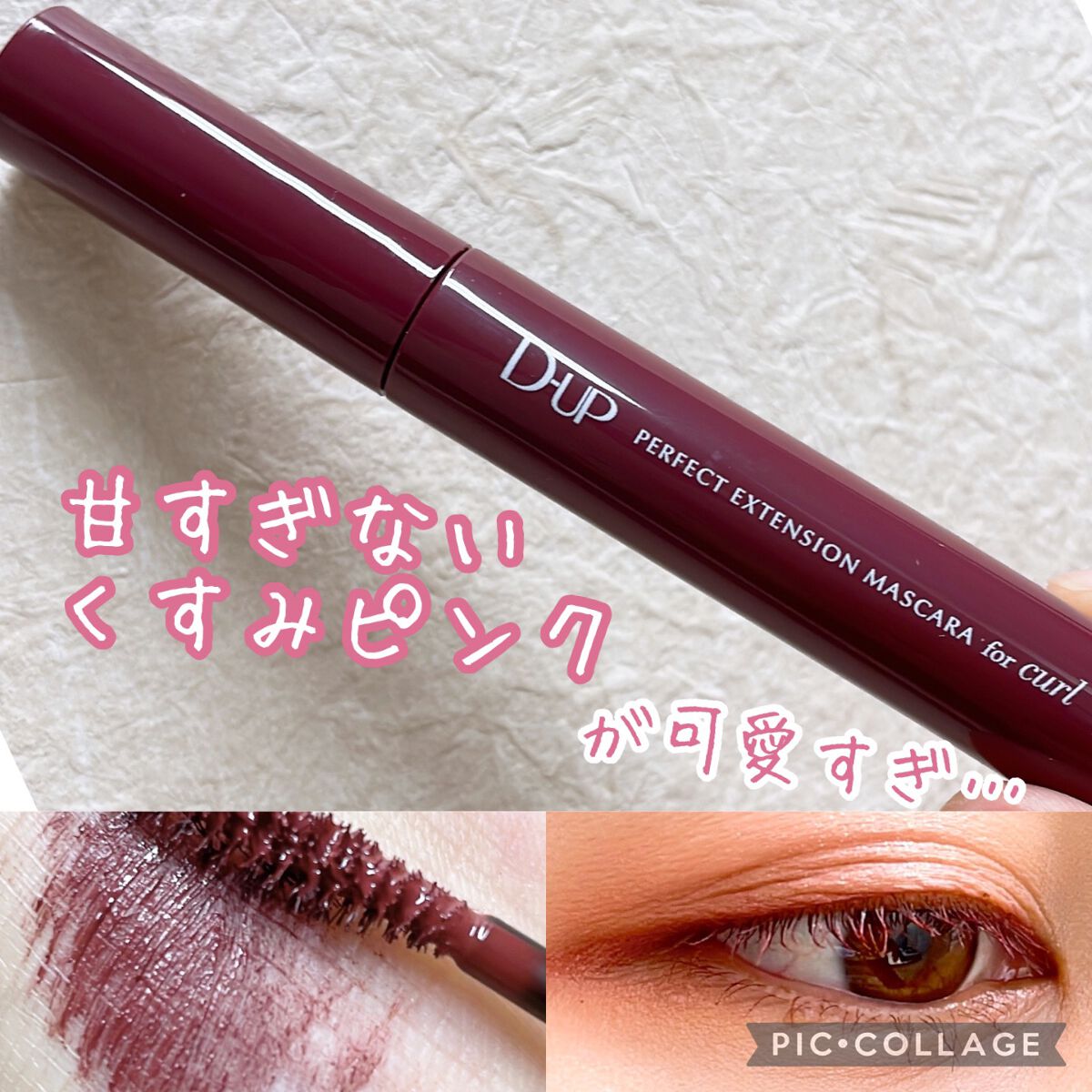 パーフェクトエクステンション マスカラ for カール/D-UP/マスカラを使ったクチコミ(1枚目)