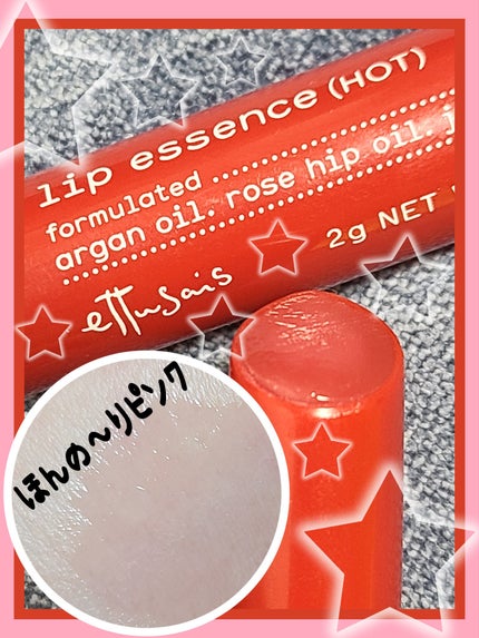 エテュセ リップエッセンス ホット/ettusais/リップ美容液を使ったクチコミ(1枚目)