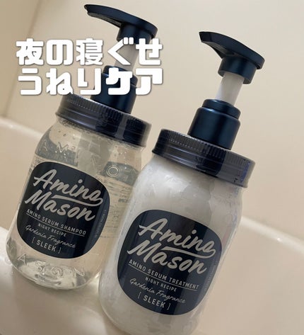 スリーク アミノセラム シャンプー/ヘアトリートメント/アミノメイソン/シャンプー・コンディショナーを使ったクチコミ(1枚目)